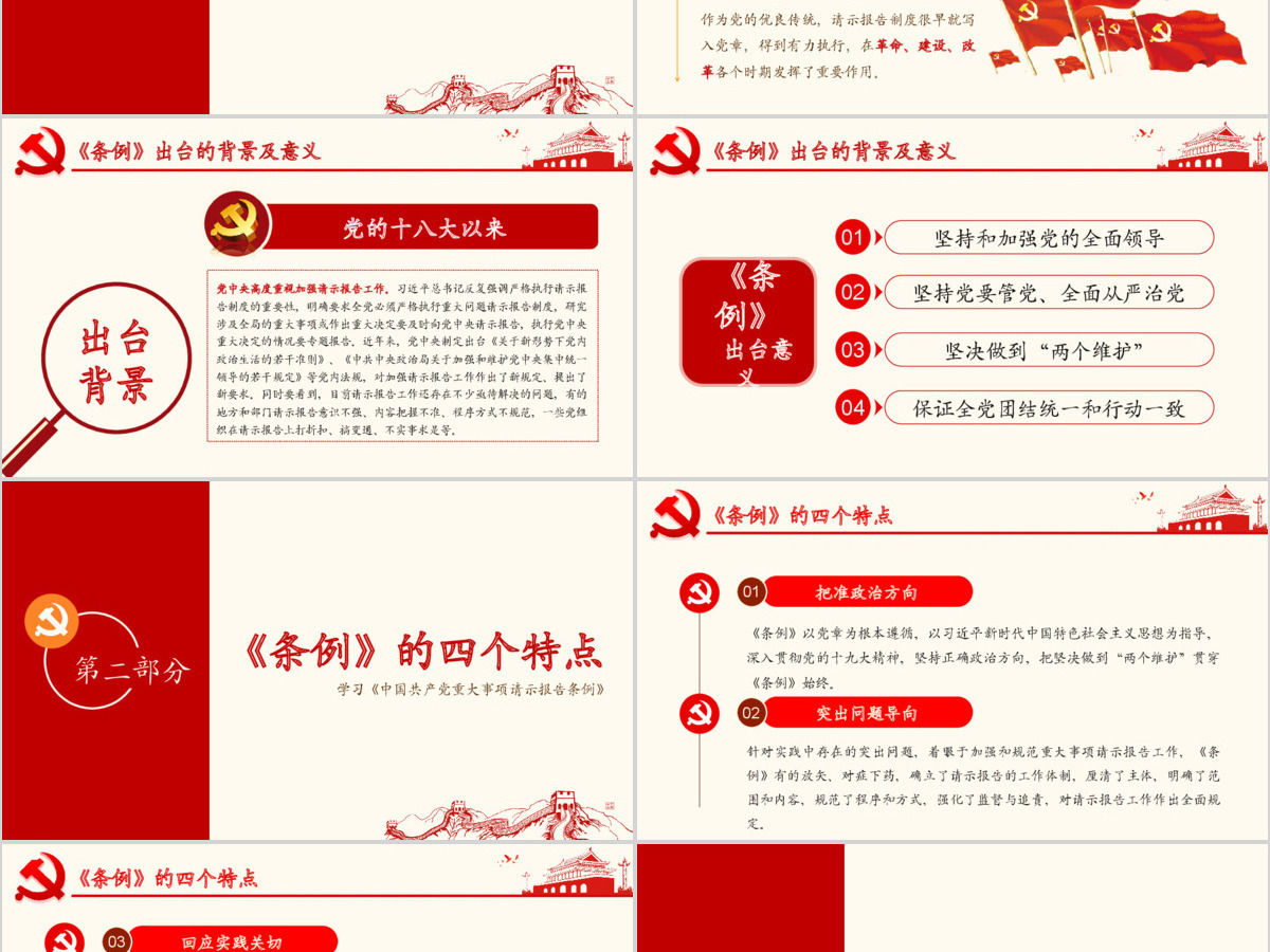 原创学习中国共产党重大事项请示报告条例PPT-版权可商用 原创学习中国共产党重大事项请示报告条例PPT-版权可商用