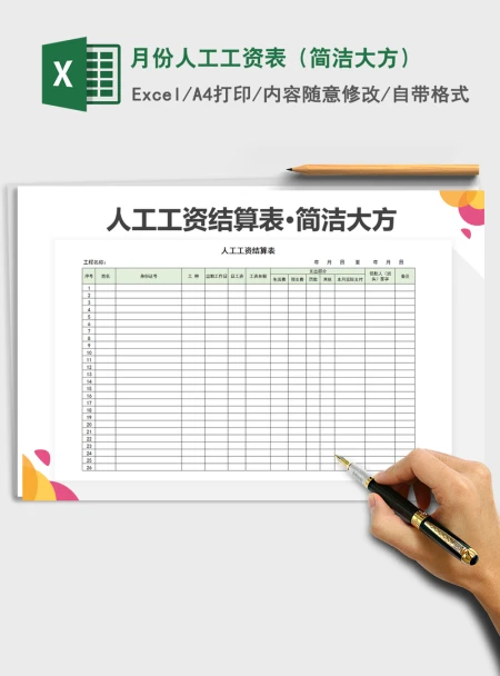 2021年月份人工工资表(简洁大方) 2021年月份人工工资表(简洁大方)