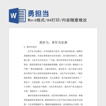 勇担当善作为党课模板Word文档