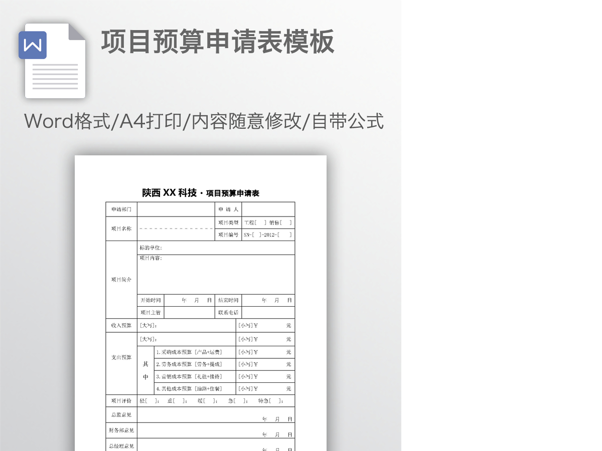 项目预算申请表模板