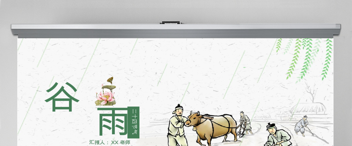中国风二十四节气之谷雨主题班会PPT模板