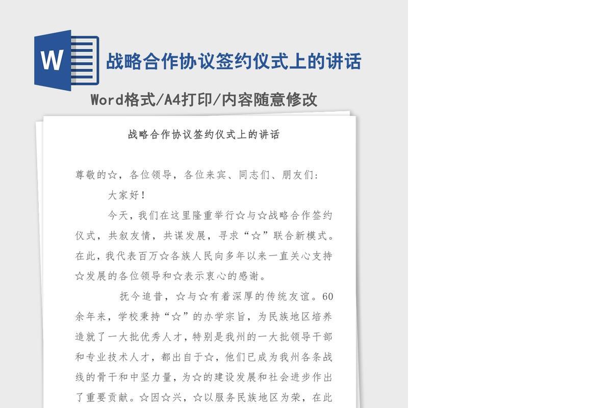 战略合作协议签约仪式上的讲话