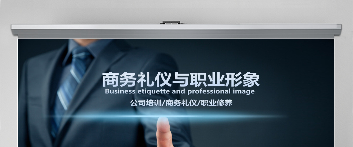 商务礼仪培训ppt模板幻灯片