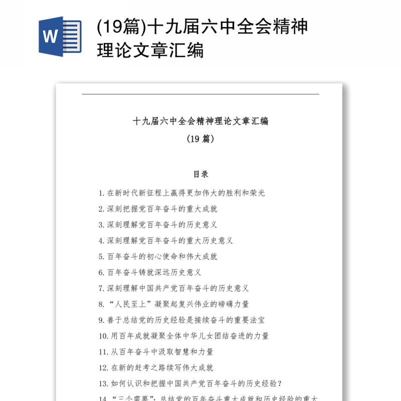 十九届六中全会精神理论文章汇编(19篇) 十九届六中全会精神理论文章汇编(19篇)