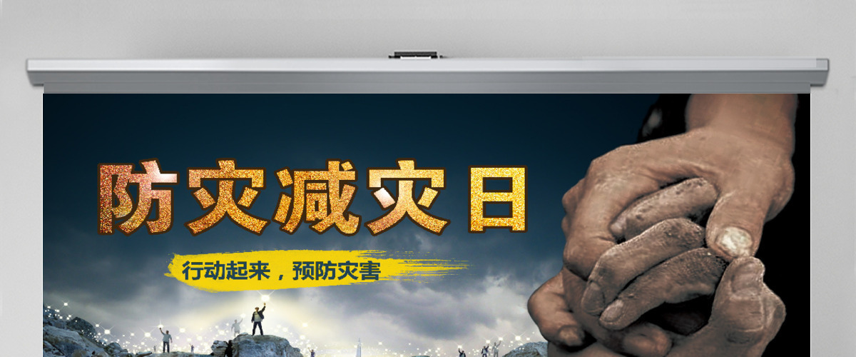 512全国防灾减灾日知识活动宣传PPT