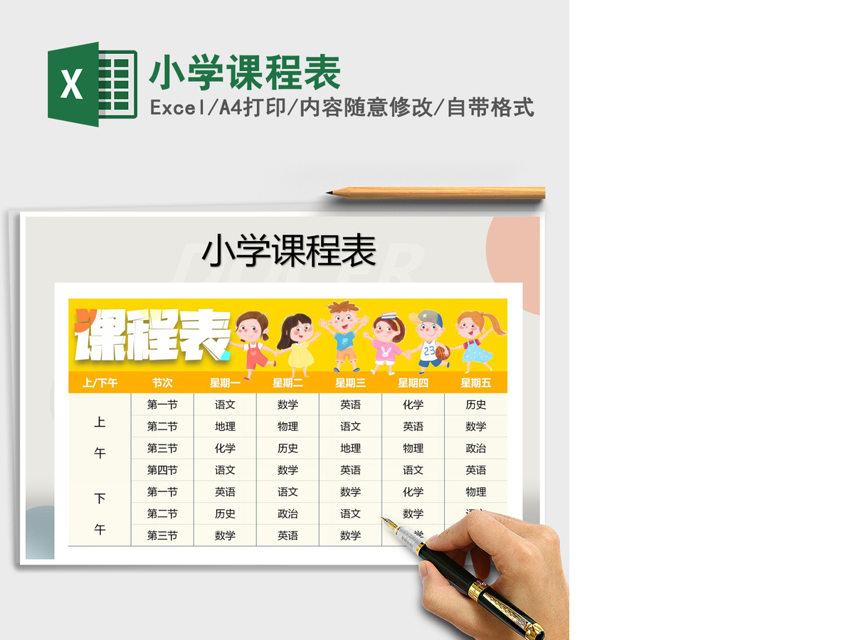 2021年小学课程表 2021年小学课程表