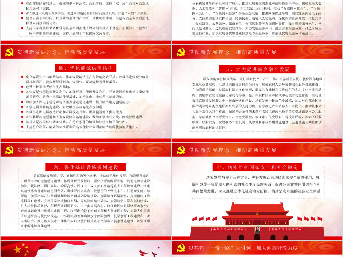 党课学习关于新时代推进西部大开发形成新格局的指导意见PPT 党课学习关于新时代推进西部大开发形成新格局的指导意见PPT