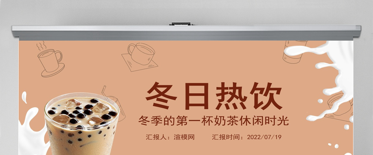 2022冬日热饮商业计划书简约风冬季的第一杯热饮商业计划书课件模板PPT