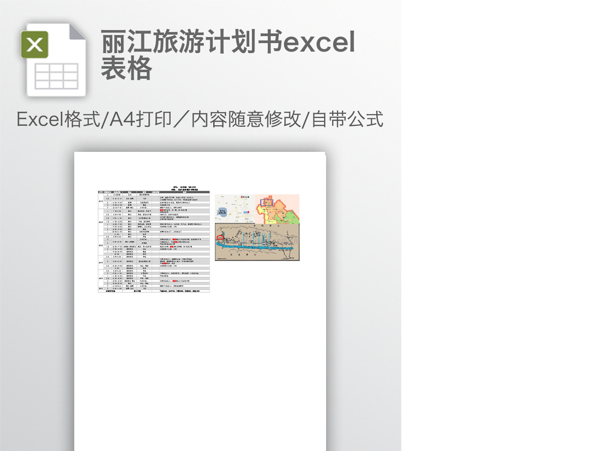 丽江旅游计划书excel表格