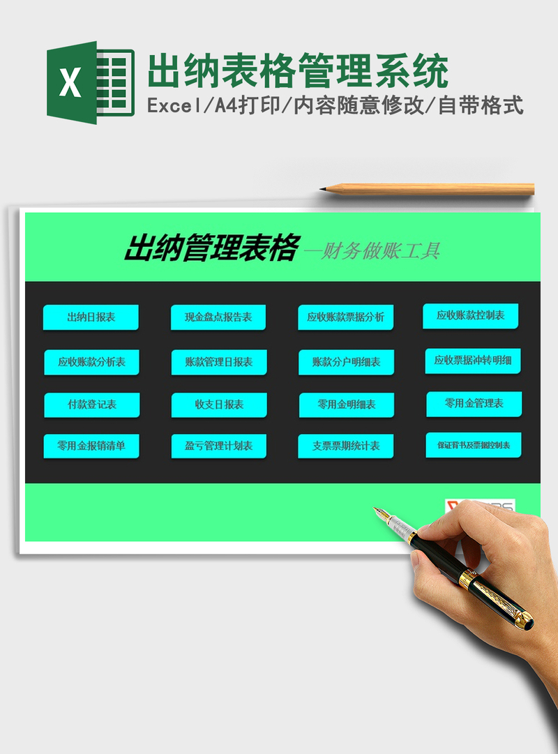 2021年出纳表格管理系统