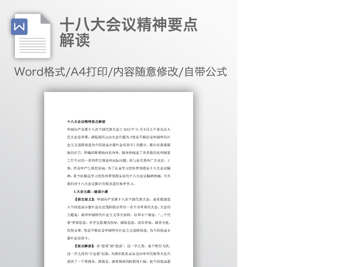 十八大会议精神要点解读