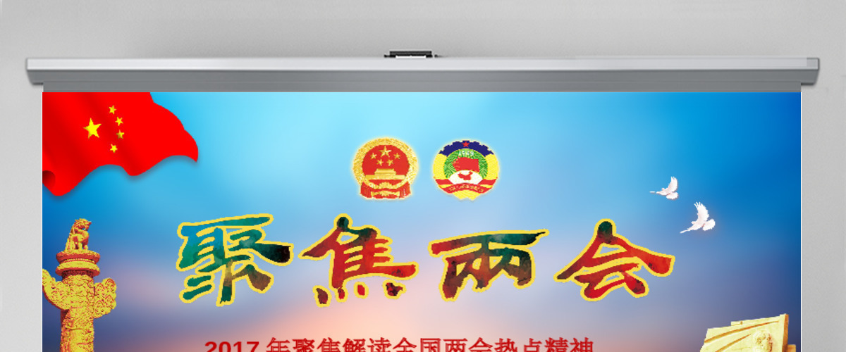 2017全国两会党政ppt模板幻灯片 2017全国两会党政ppt模板幻灯片
