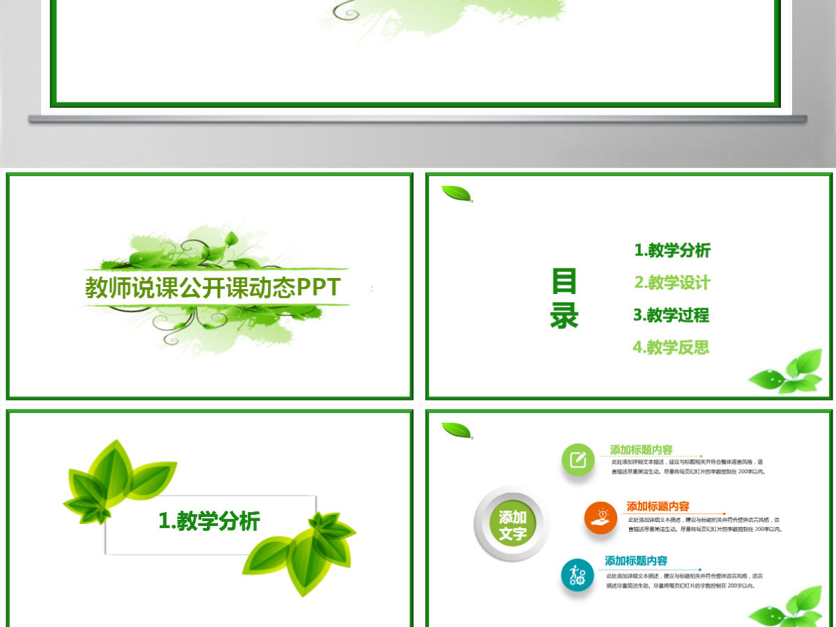 绿色清新简约教师公开课说课PPT课件模板 绿色清新简约教师公开课说课PPT课件模板