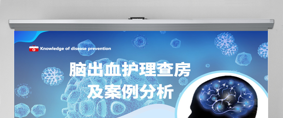 2022脑出血护理查房创意清新护理查房通用PPT 2022脑出血护理查房创意清新护理查房通用PPT