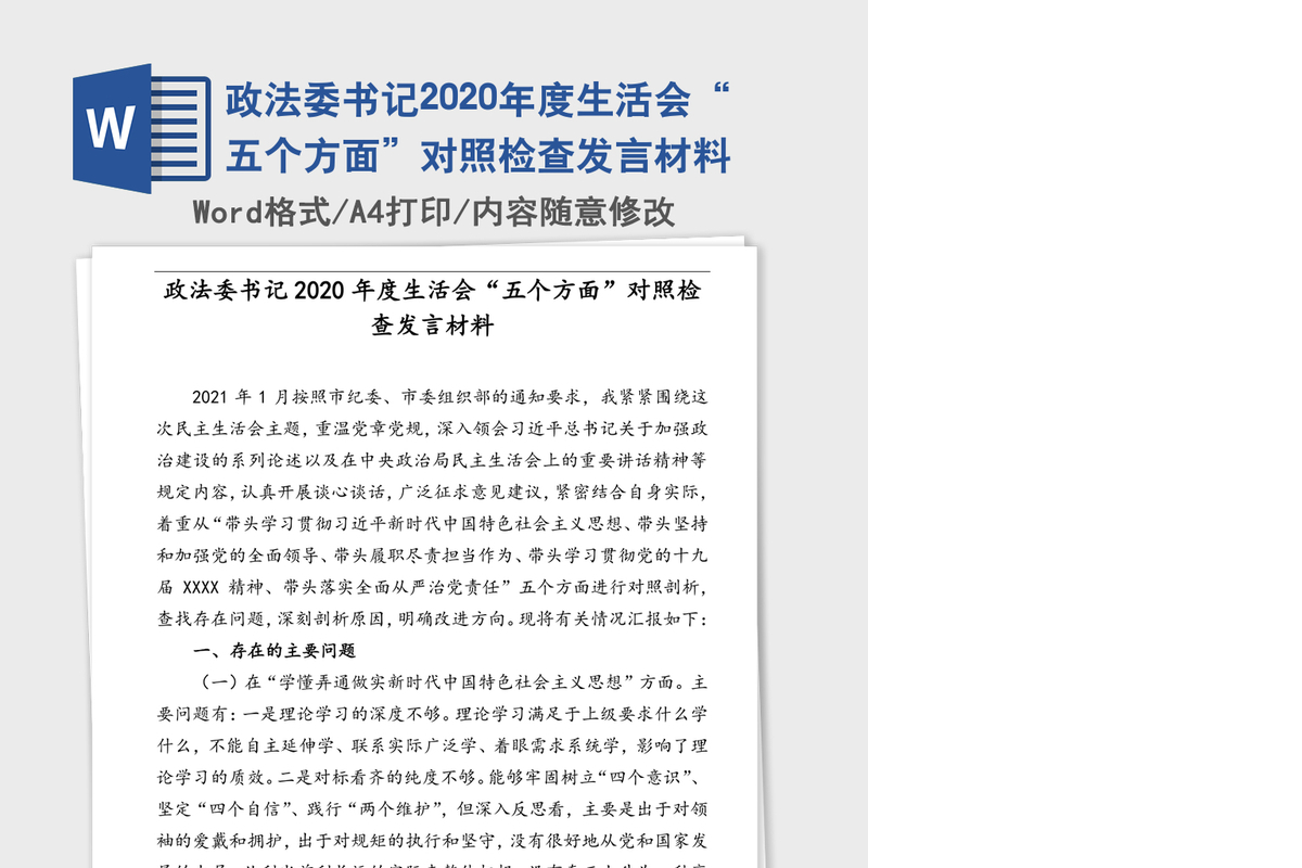 政法委书记2020年度生活会“五个方面”对照检查发言材料