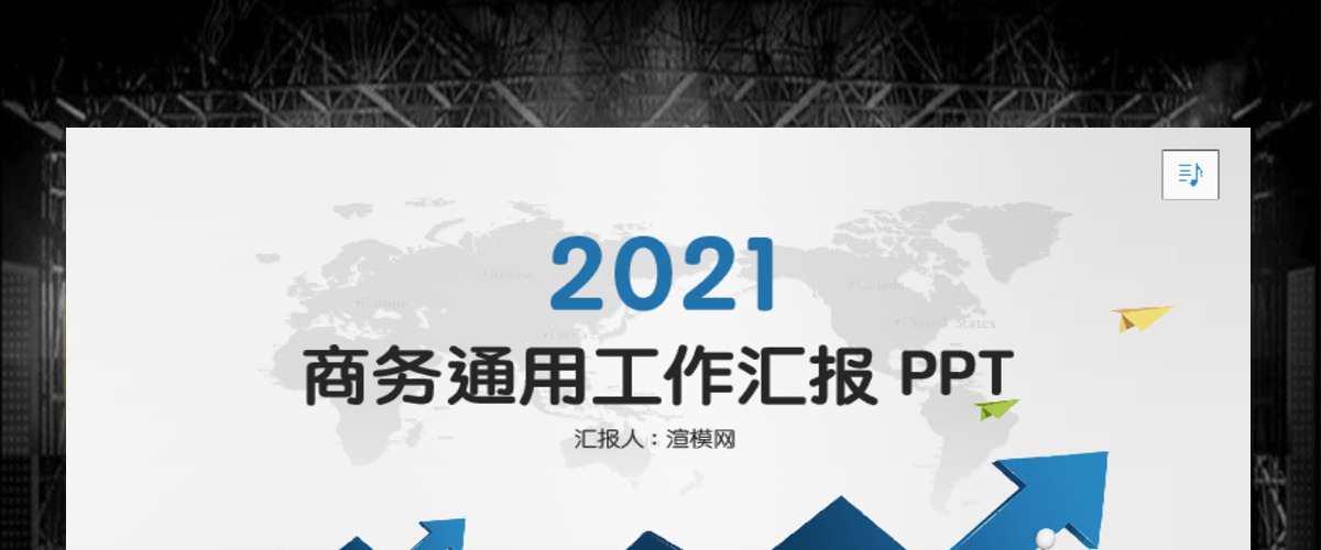商务通用工作汇报PPT