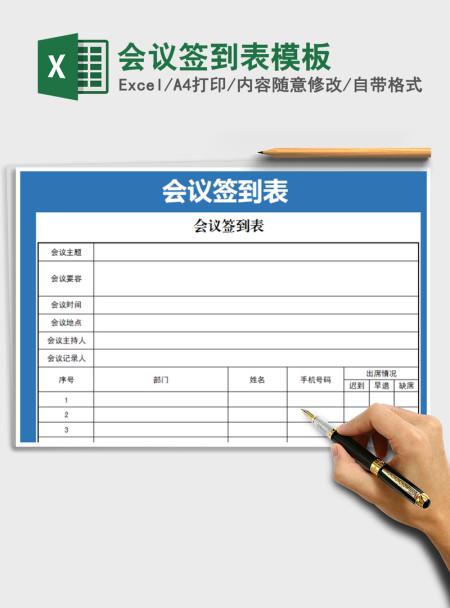 2021年会议签到表模板