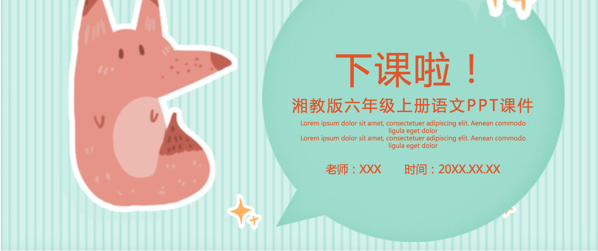 狐狸的清白（湘教版六年级上册语文）