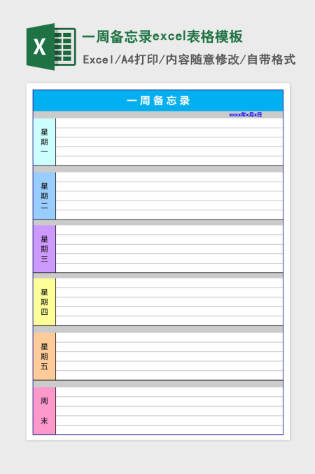 一周备忘录excel表格模板