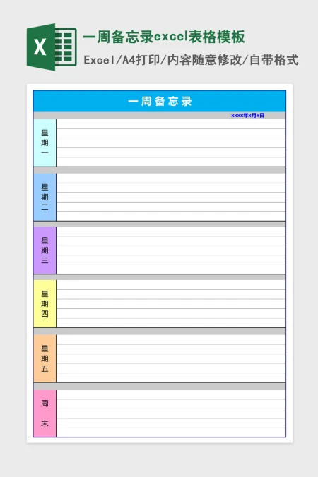 一周备忘录excel表格模板 一周备忘录excel表格模板