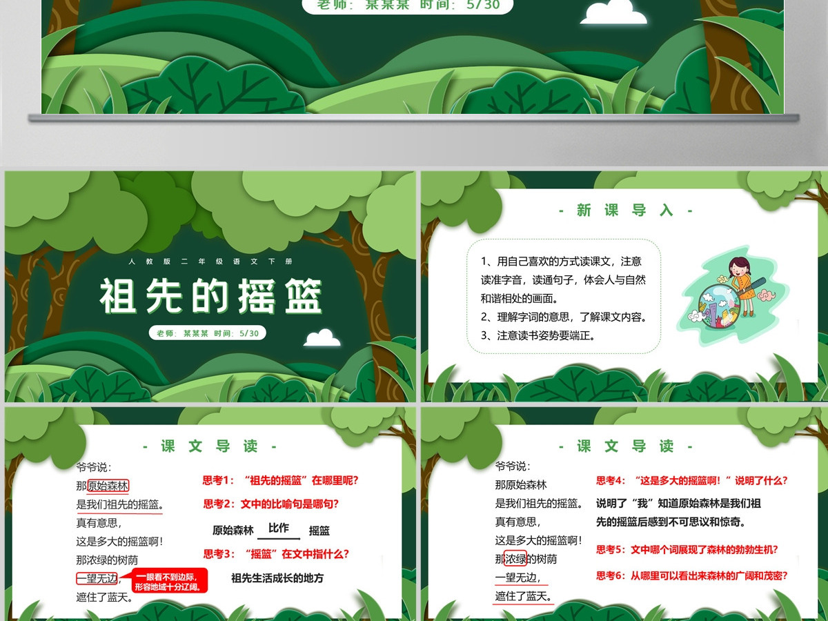 人教版二年级语文下册第二十七课《祖先的摇篮》PPT课件