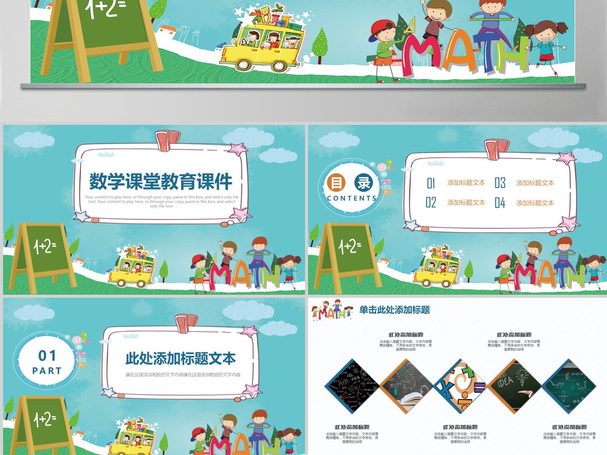 小清新中小学数学教育课堂课件PPT 小清新中小学数学教育课堂课件PPT