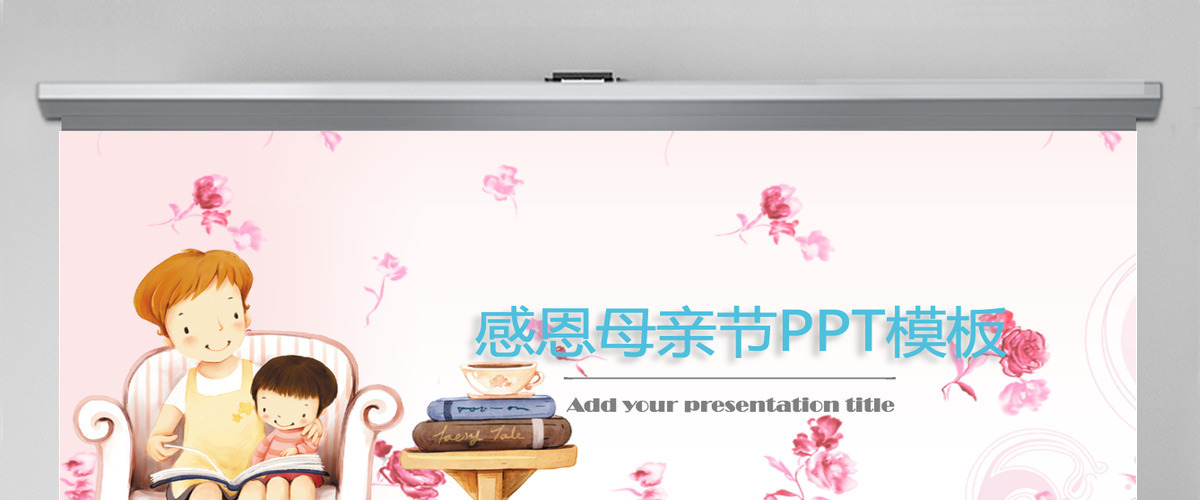 母亲节温馨PPT 模板 母亲节温馨PPT 模板