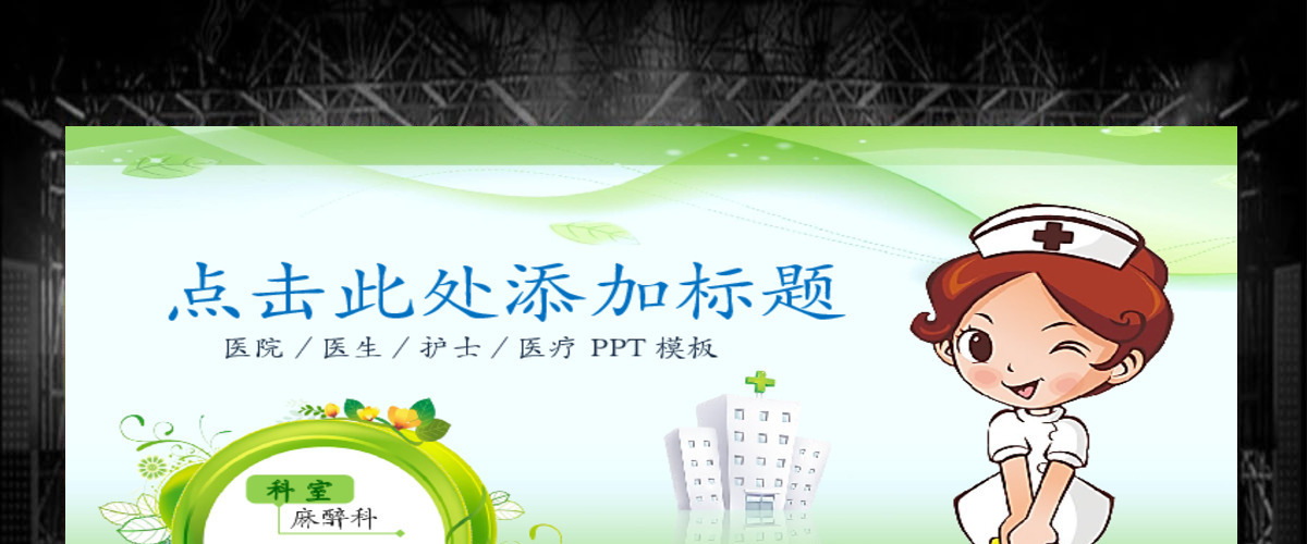 医院医疗护士120动态护士ppt
