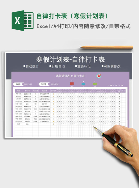 2021年自律打卡表(寒假计划表) 2021年自律打卡表(寒假计划表)