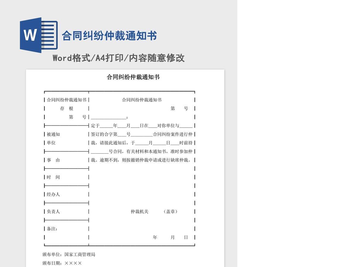 合同纠纷仲裁通知书 合同纠纷仲裁通知书