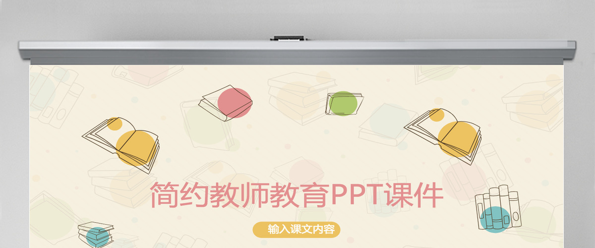 可爱卡通教师教学说课教学课件PPT模板