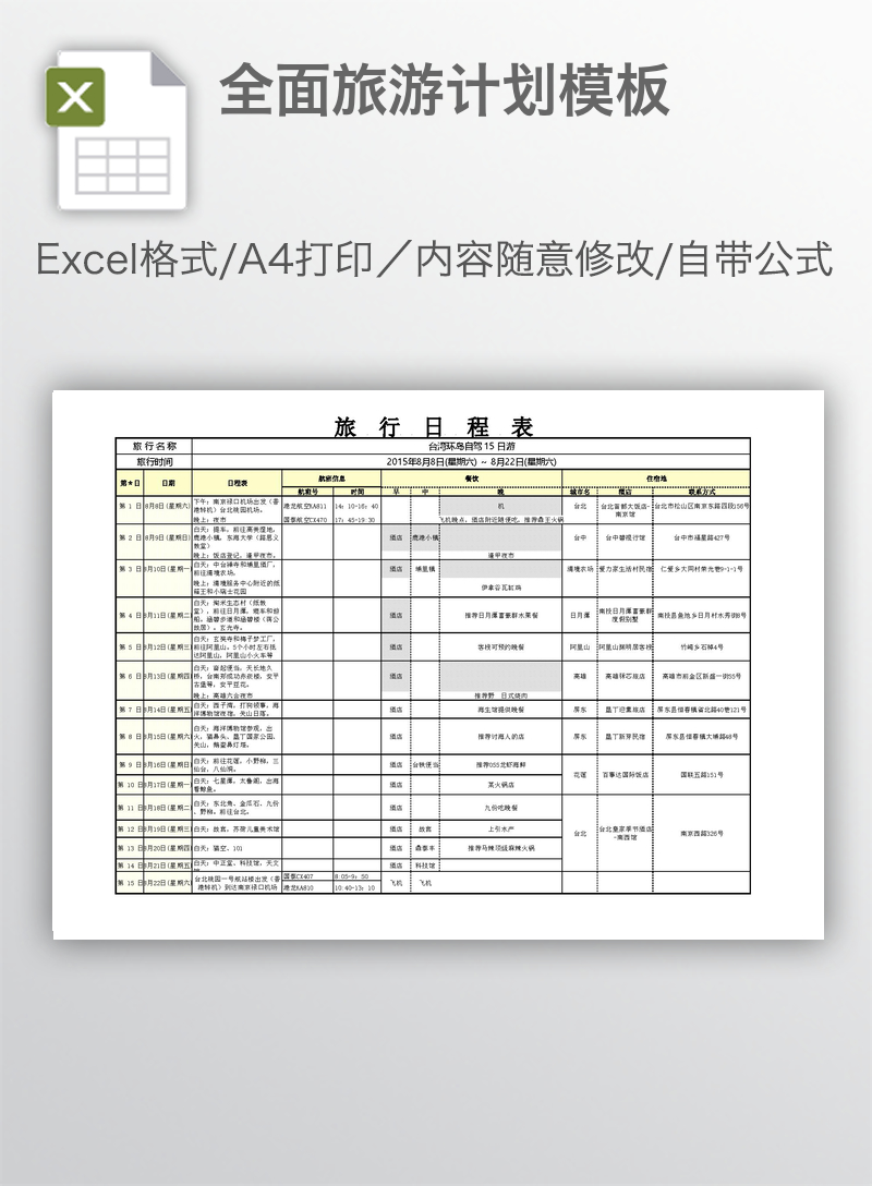 全面旅游计划模板