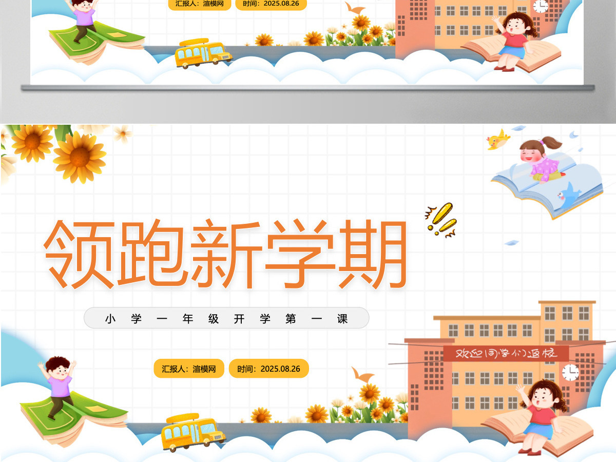卡通风小学一年级领跑新学期开学第一课主题班会课件PPT模板 卡通风小学一年级领跑新学期开学第一课主题班会课件PPT模板