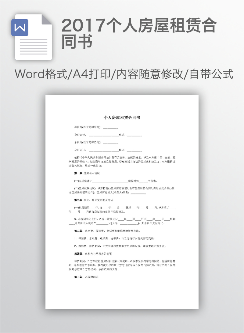 2017个人房屋租赁合同书 2017个人房屋租赁合同书