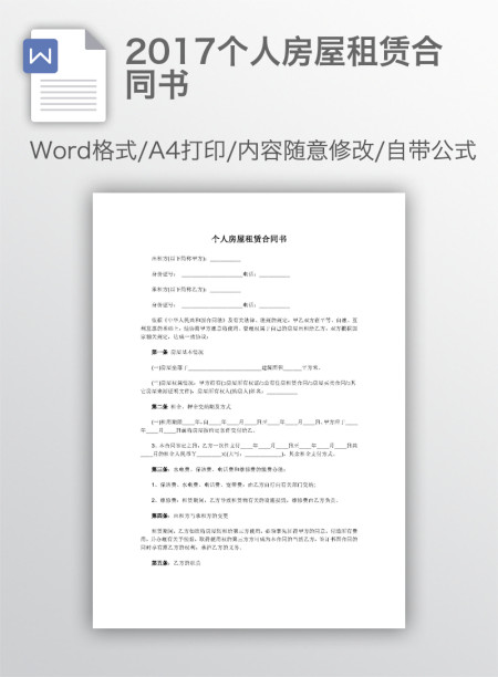 2017个人房屋租赁合同书