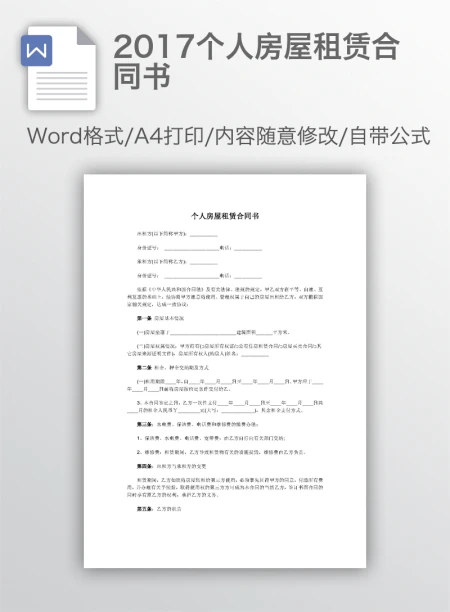 2017个人房屋租赁合同书