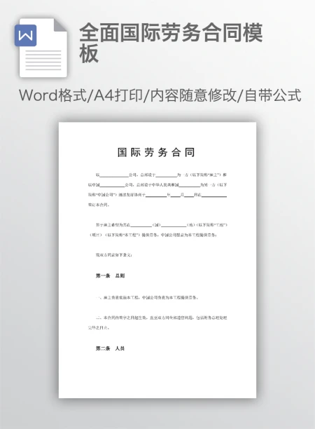 全面国际劳务合同模板