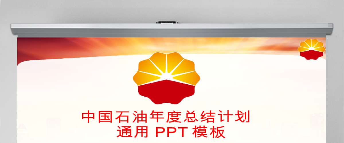 中国石油化工能源年终报告总结规划PPT 中国石油化工能源年终报告总结规划PPT