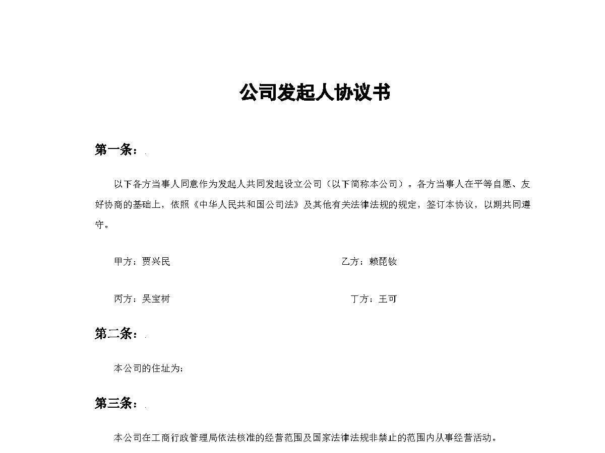 公司发起人协议书 公司发起人协议书