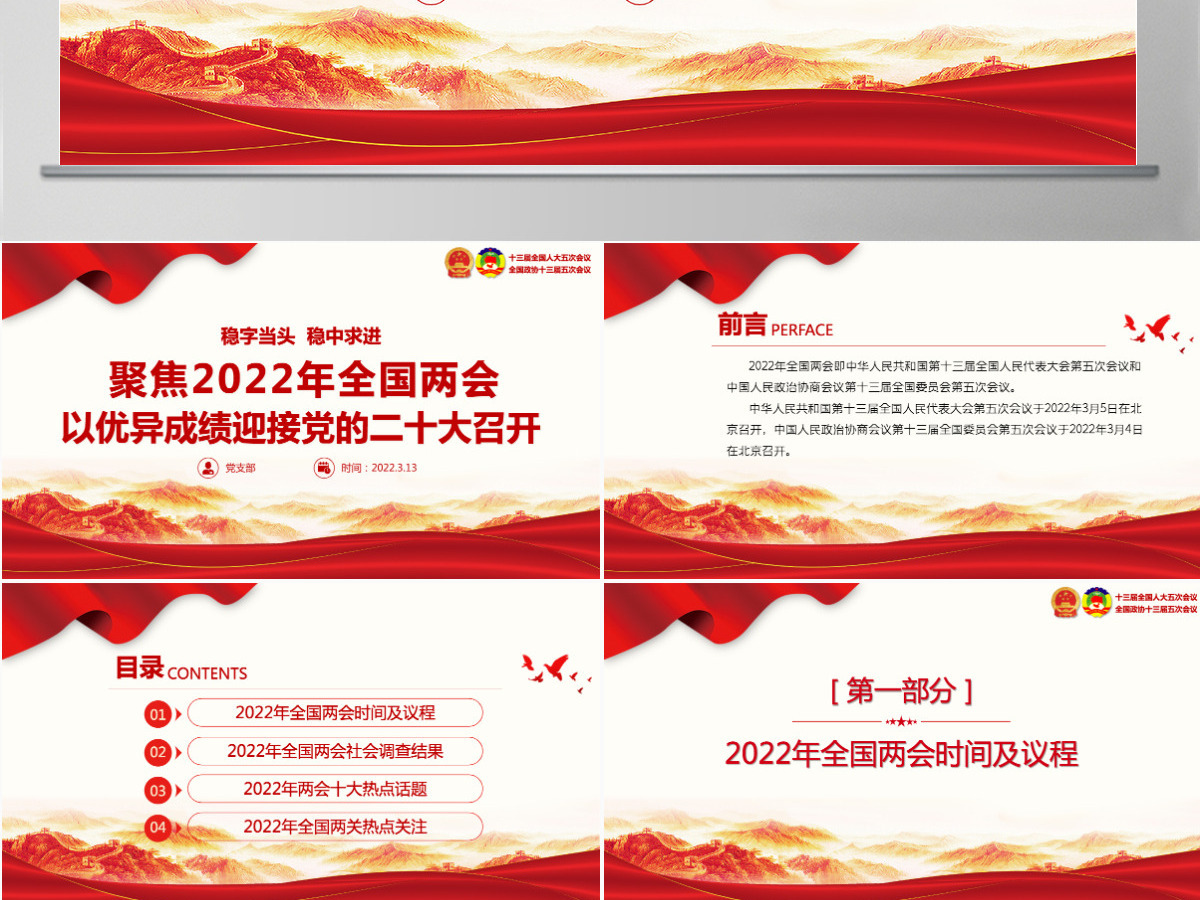 聚焦2022年全国两会精美大气以优异成绩迎接党的二十大召开党课课件PPT 聚焦2022年全国两会精美大气以优异成绩迎接党的二十大召开党课课件PPT