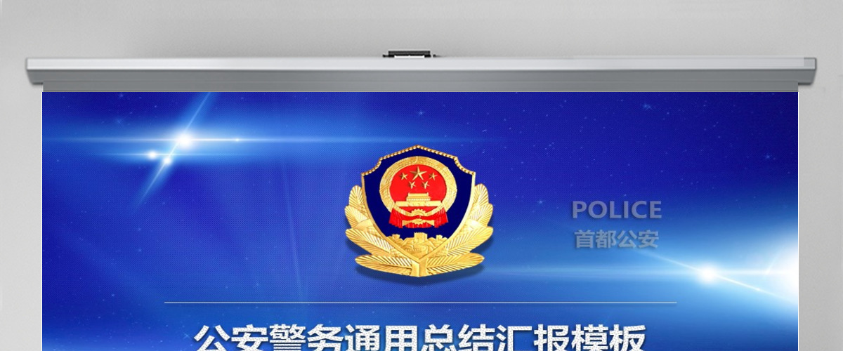 蓝色背景党政中国人民警察ppt模板 蓝色背景党政中国人民警察ppt模板