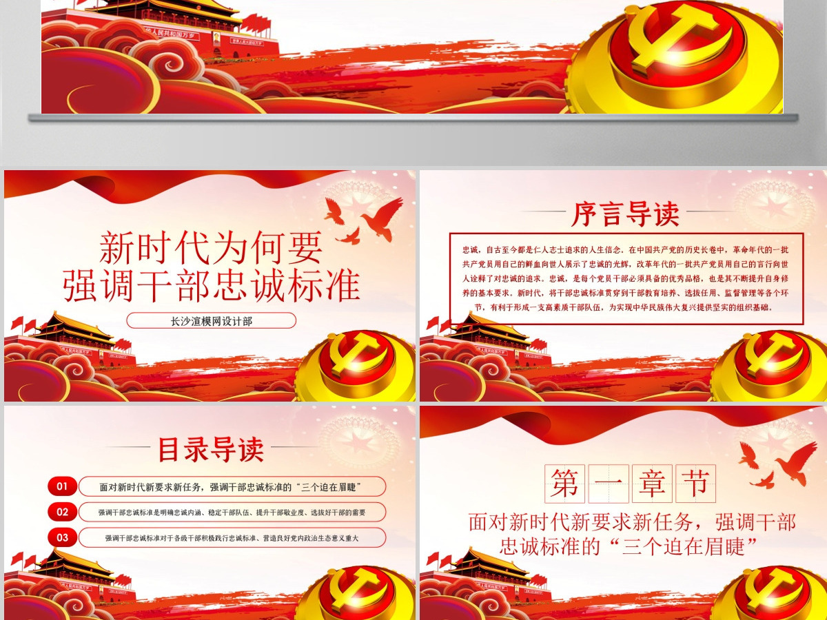 新时代为何要强调干部忠诚标准PPT模板 新时代为何要强调干部忠诚标准PPT模板
