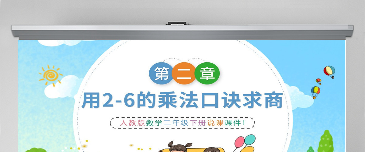 小学二年级数学用2-6的乘法口诀求商PPT---含教案