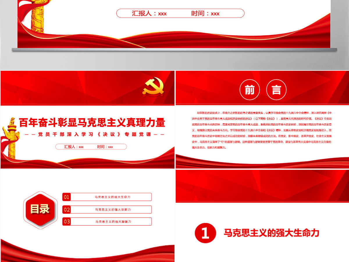 百年奋斗彰显马克思主义真理力量红色简约风党员干部深入学习《决议》专题党课PPT-含讲稿 百年奋斗彰显马克思主义真理力量红色简约风党员干部深入学习《决议》专题党课PPT-含讲稿