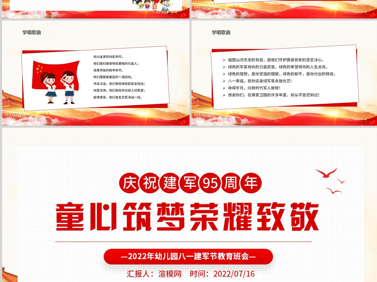 童心筑梦荣耀致敬红色党政风2022年幼儿园八一建军节教育班会课件模板PPT