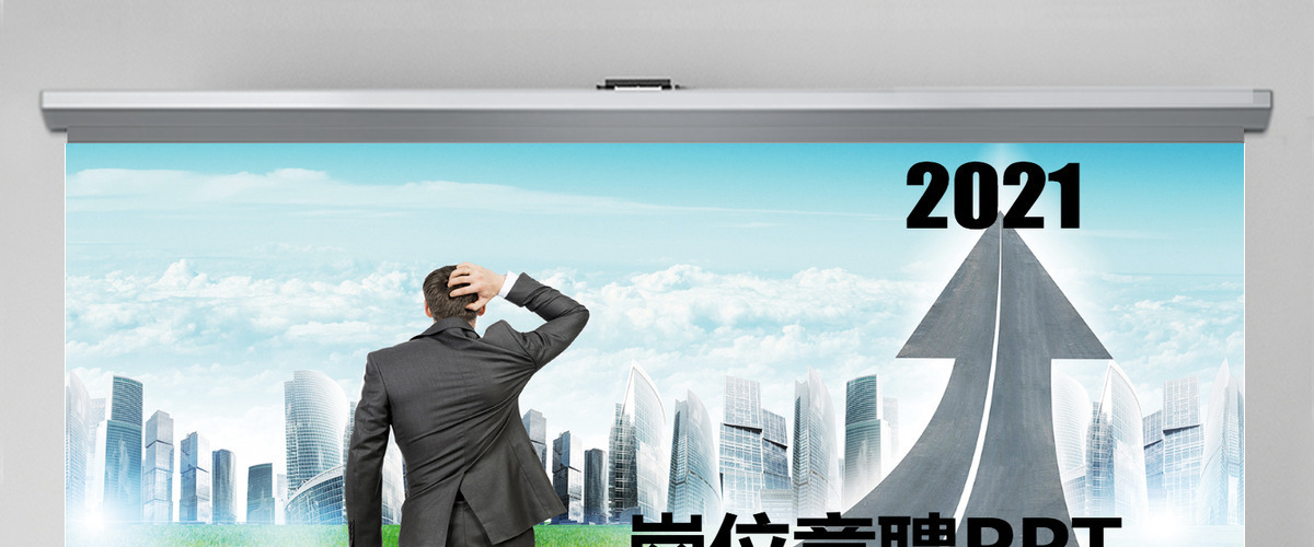 商务人士企业岗位竞聘ppt 商务人士企业岗位竞聘ppt