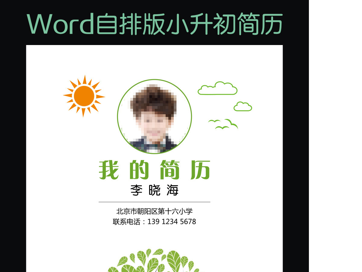 小升初简历幼升小学生简历儿童简历模版15 小升初简历幼升小学生简历儿童简历模版15