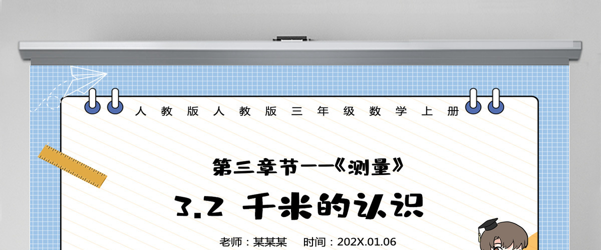 人教版三年级数学上册：第三章节《测量》千米的认识课件PPT模板-含教案