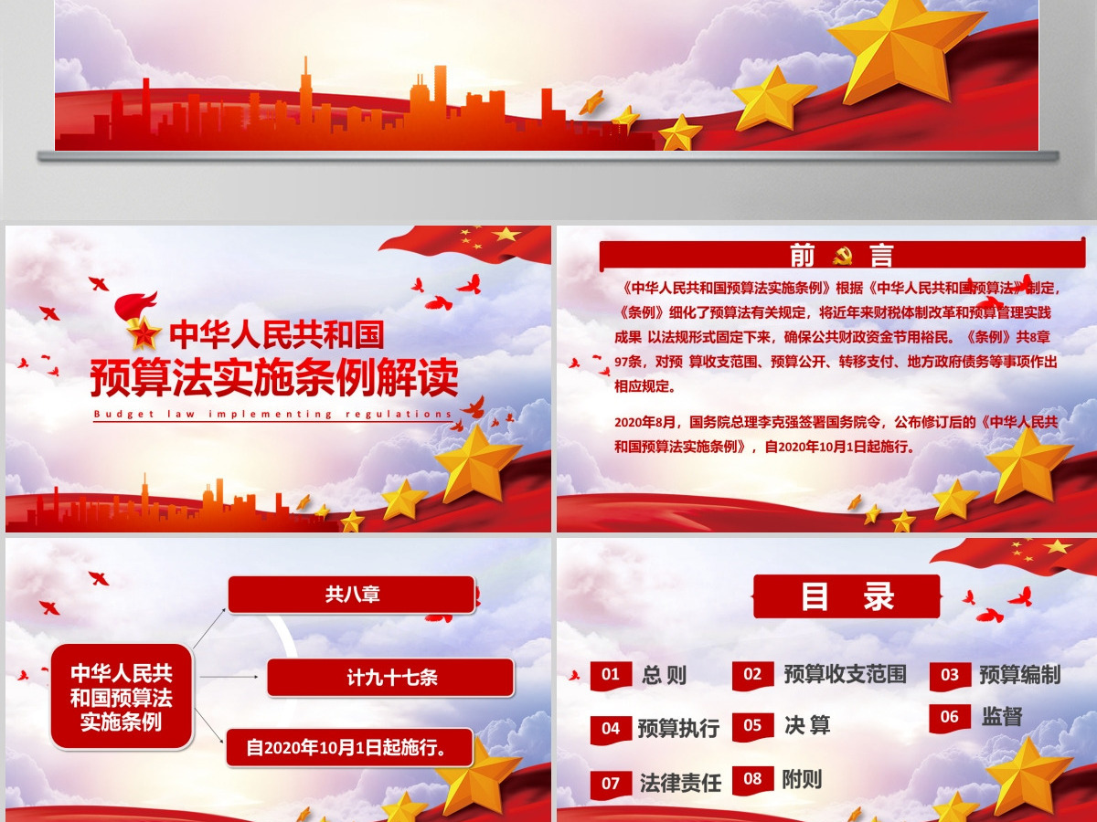 学习解读中华人民共和国预算法实施条例PPT模板-含讲稿 学习解读中华人民共和国预算法实施条例PPT模板-含讲稿