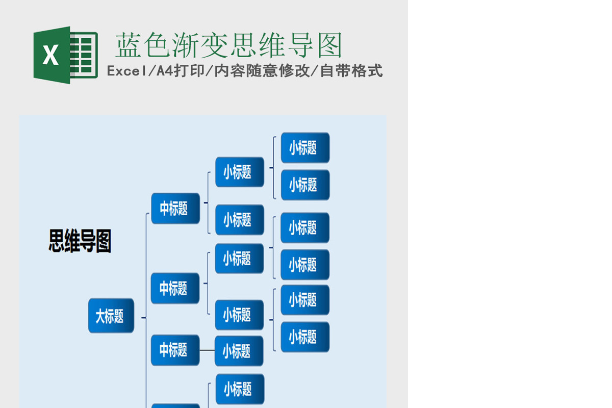 蓝色渐变思维导图模板Excel表格模板